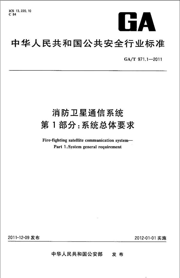 消防卫星通信系统 第1部分:系统总体要求 (GA/T 971.1-2011)