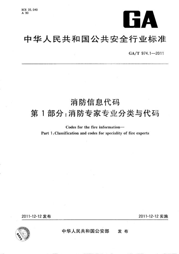 消防信息代码 第1部分：消防专家专业分类与代码 (GA/T 974.1-2011）