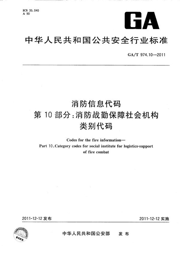 消防信息代码 第10部分：消防战勤保障社会机构类别代码 (GA/T 974.10-2011）