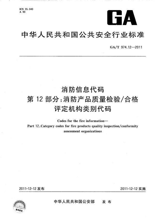 消防信息代码 第12部分：消防产品质量检验/合格评定机构类别代码 (GA/T 974.12-2011）