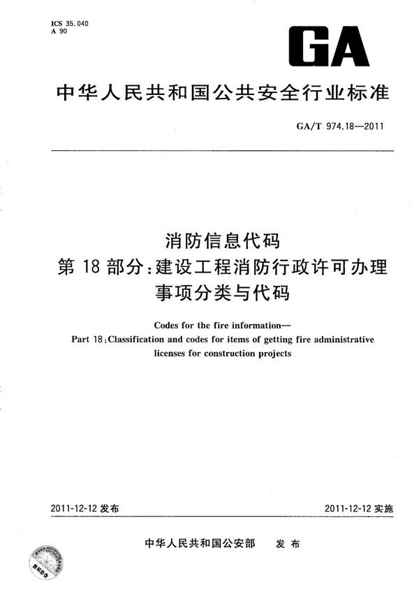 消防信息代码 第18部分：建设工程消防行政许可办理事项分类与代码 (GA/T 974.18-2011）