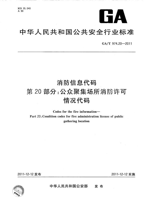 消防信息代码 第20部分：公共聚集场所消防许可情况代码 (GA/T 974.20-2011）