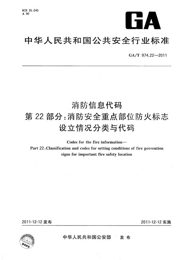 消防信息代码 第22部分：消防安全重点部位防火标志设立情况分类与代码 (GA/T 974.22-2011）