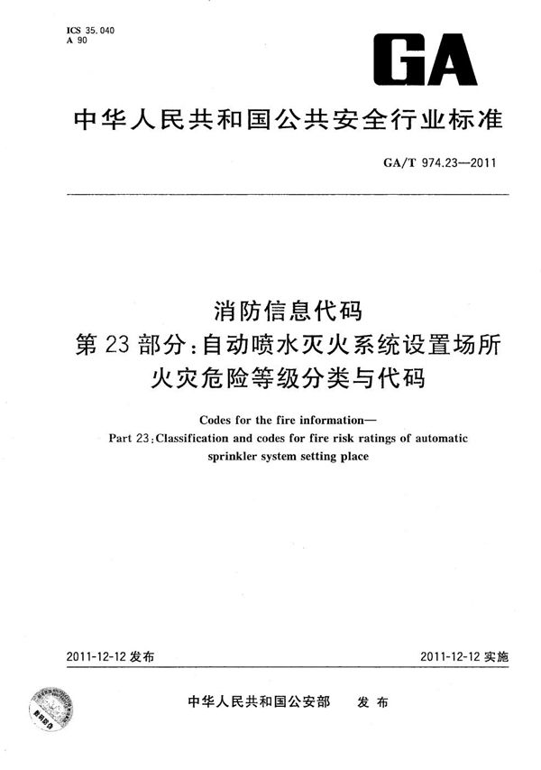 消防信息代码 第23部分：自动喷水灭火系统设置场所火灾危险等级分类与代码 (GA/T 974.23-2011）