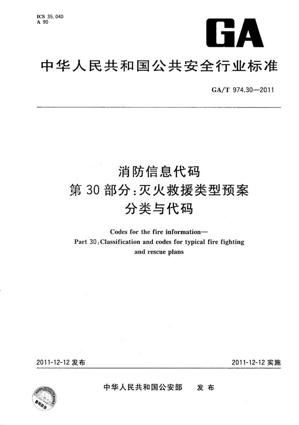 消防信息代码 第30部分：灭火救援类型预案分类与代码 (GA/T 974.30-2011）