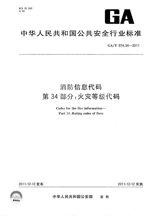 消防信息代码 第34部分：火灾等级代码 (GA/T 974.34-2011）