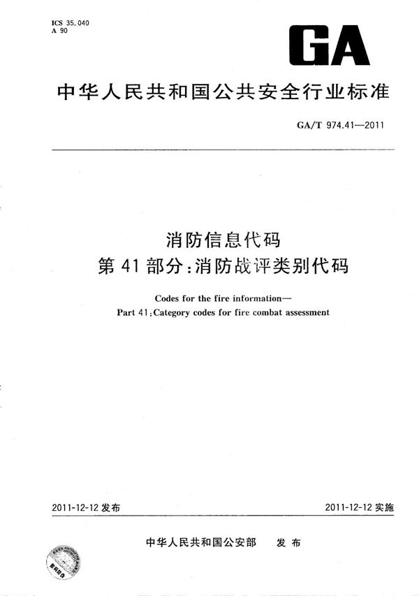 消防信息代码 第41部分：消防战评类别代码 (GA/T 974.41-2011）