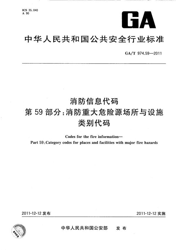 消防信息代码 第59部分：消防重大危险源场所与设施类别代码 (GA/T 974.59-2011）