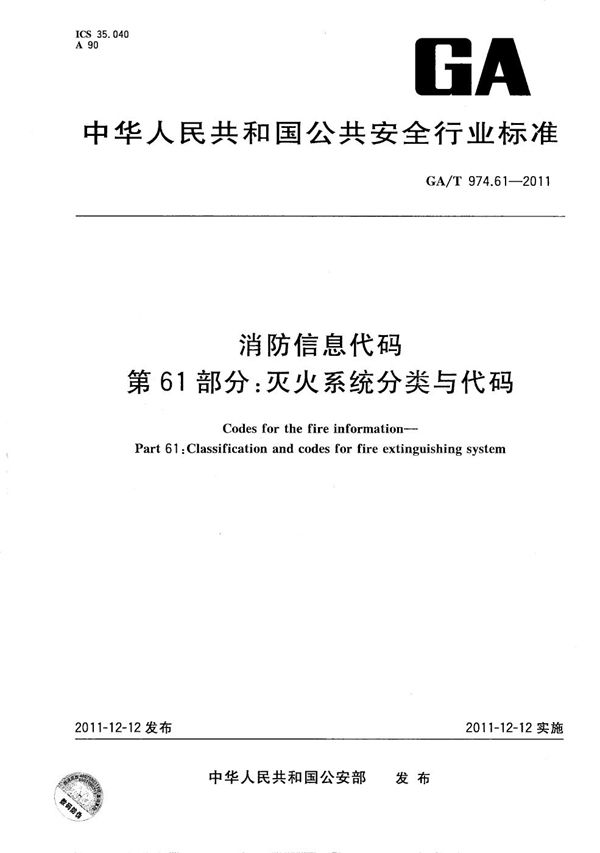 消防信息代码 第61部分：灭火系统分类与代码 (GA/T 974.61-2011）