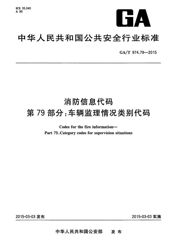 消防信息代码 第79部分：车辆监理情况类别代码 (GA/T 974.79-2015）