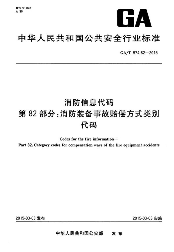 消防信息代码 第82部分：消防装备事故赔偿方式类别代码 (GA/T 974.82-2015）