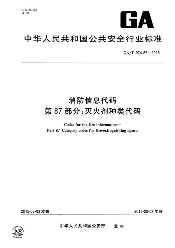 消防信息代码 第87部分：灭火剂种类代码 (GA/T 974.87-2015）