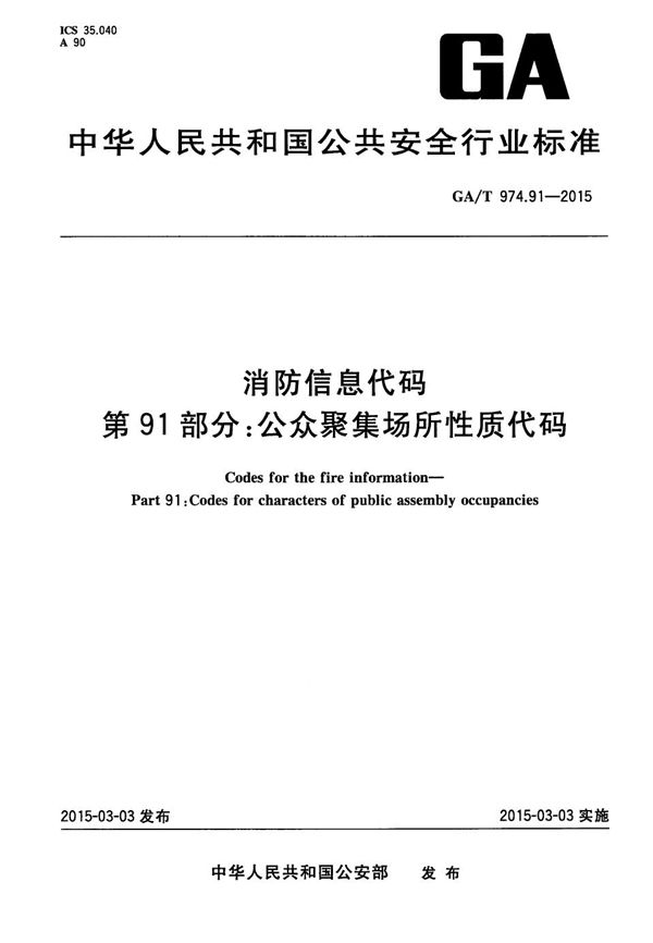 消防信息代码 第91部分：公众聚集场所性质代码 (GA/T 974.91-2015）