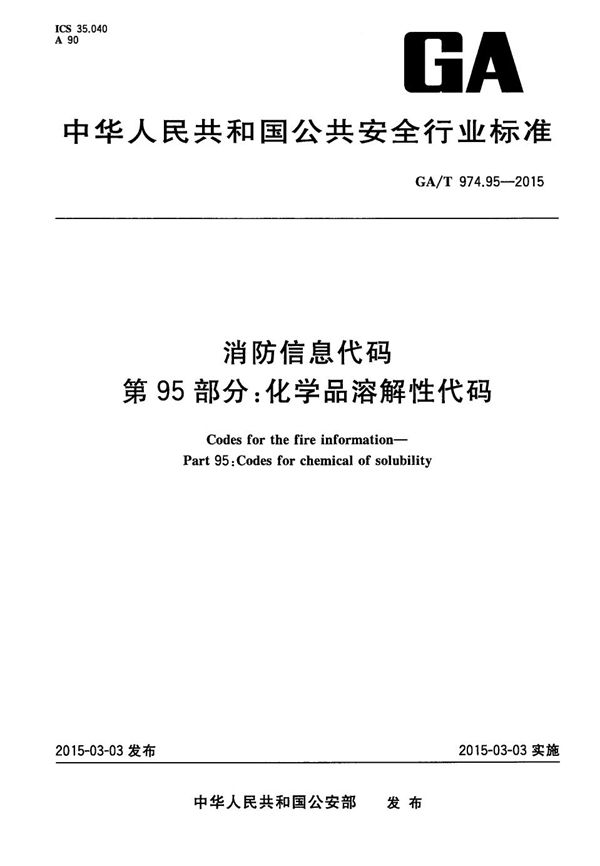 消防信息代码 第95部分：化学品溶解性代码 (GA/T 974.95-2015）