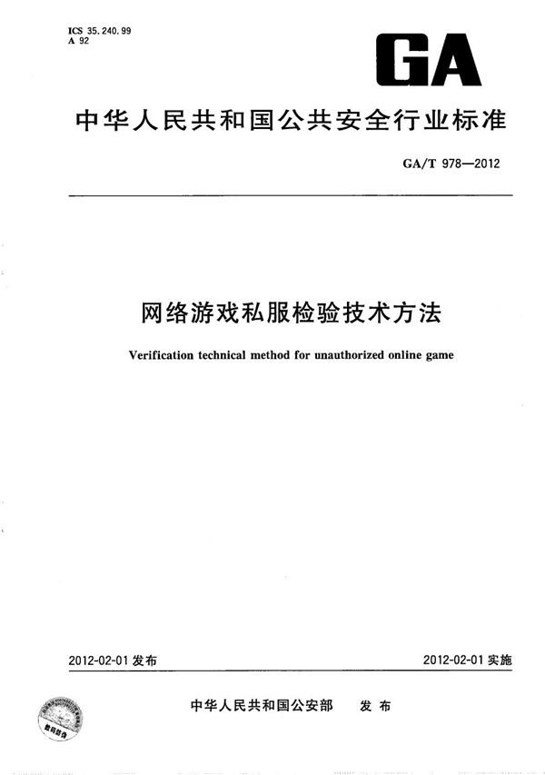 网络游戏私服检验技术方法 (GA/T 978-2012）