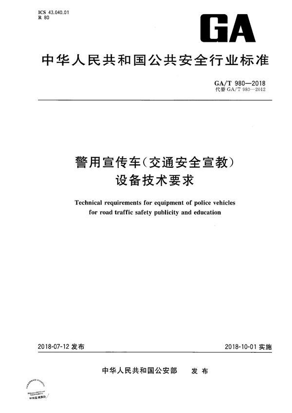 警用宣传车（交通安全宣教）设备技术要求 (GA/T 980-2018）