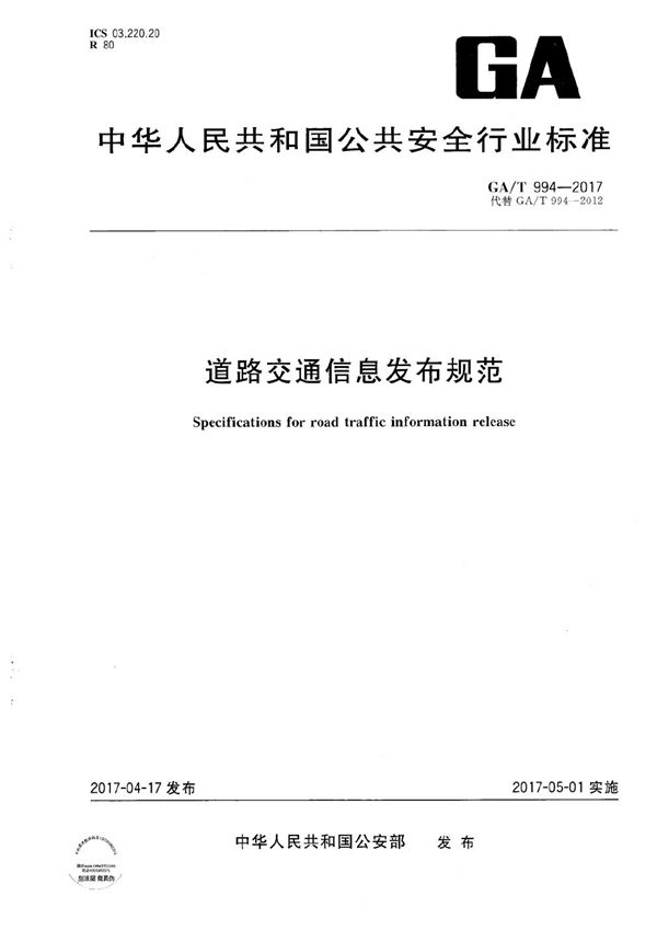 道路交通信息发布规范 (GA/T 994-2017）