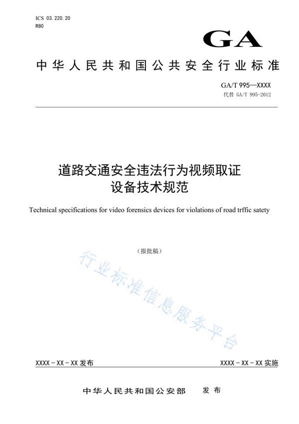 道路交通安全违法行为视频取证设备技术规范 (GA/T 995-2020)