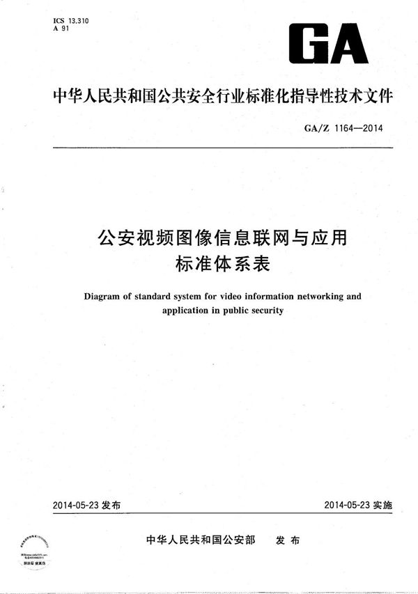 公安视频图像信息联网与应用标准体系表 (GA/Z 1164-2014）