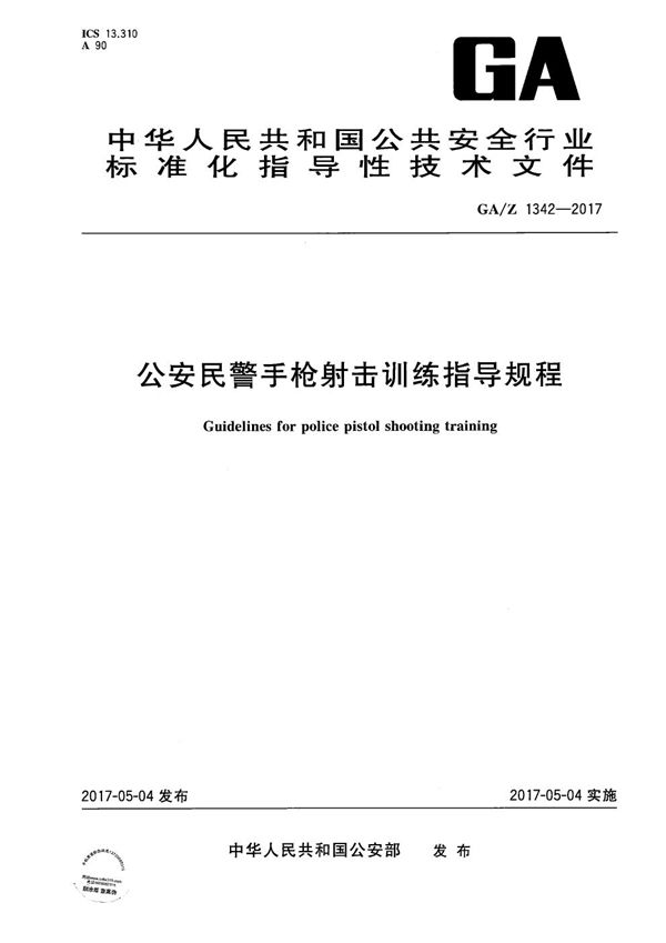 公安民警手枪射击训练指导规程 (GA/Z 1342-2017）