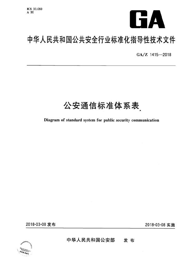 公安通信标准体系表 (GA/Z 1415-2018）