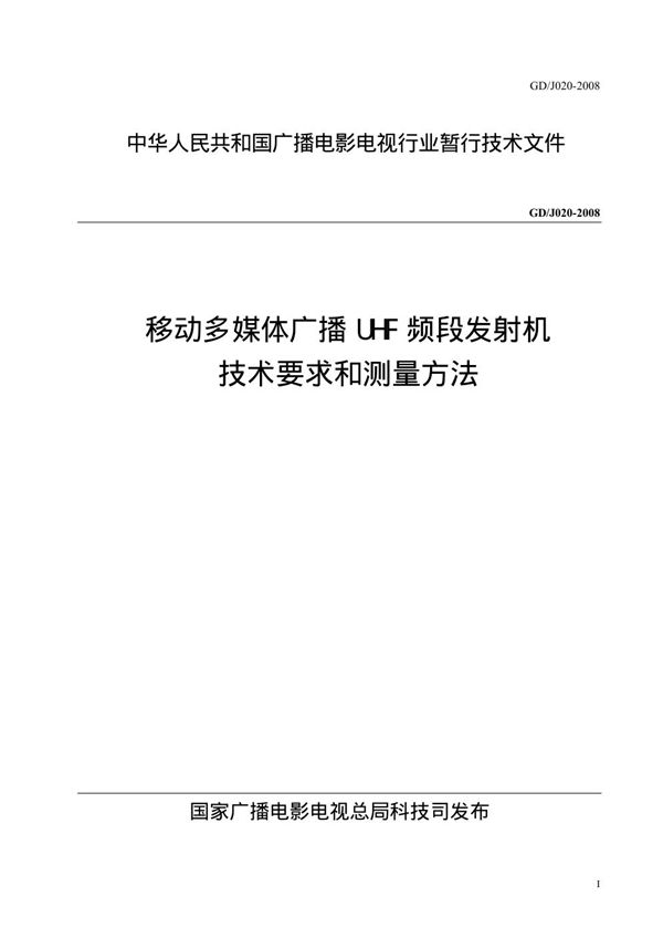 移动多媒体广播UHF频段发射机技术要求和测量方法 (GDJ 020-2008)