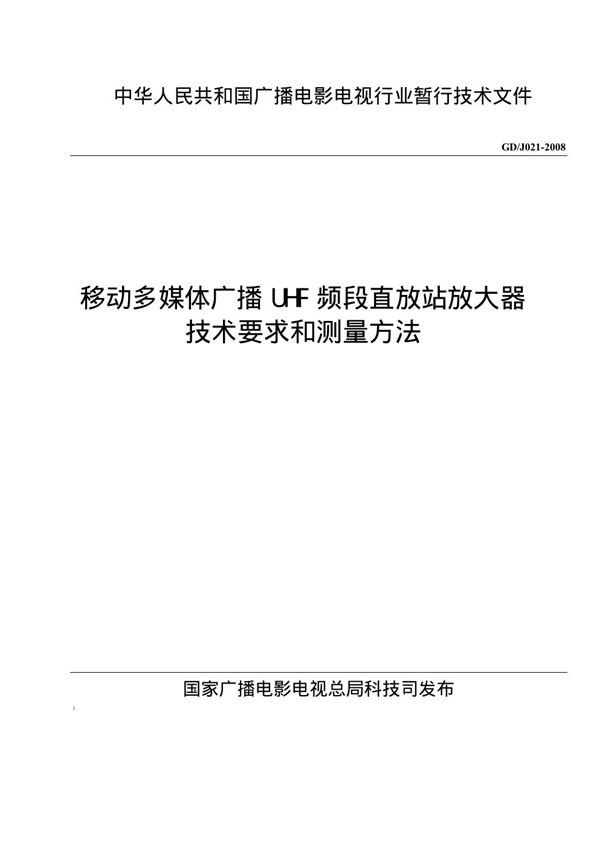 移动多媒体广播UHF频段直放站放大器技术要求和测量方法 (GDJ 021-2008)