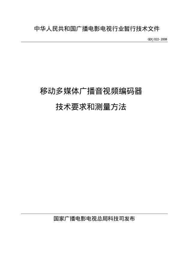 移动多媒体广播音视频编码器技术要求和测量方法 (GDJ 022-2008)