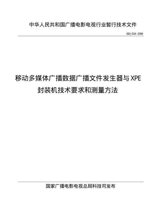 移动多媒体广播数据广播文件发生器和XPE封装机技术要求和测量方法 (GDJ 024-2008)