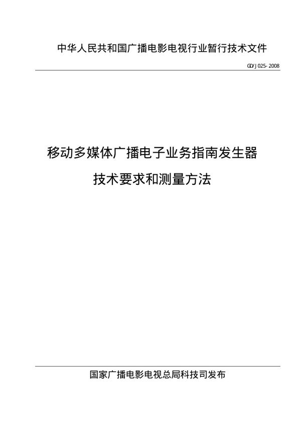 移动多媒体广播电子业务指南发生器技术要求与测量方法 (GDJ 025-2008)