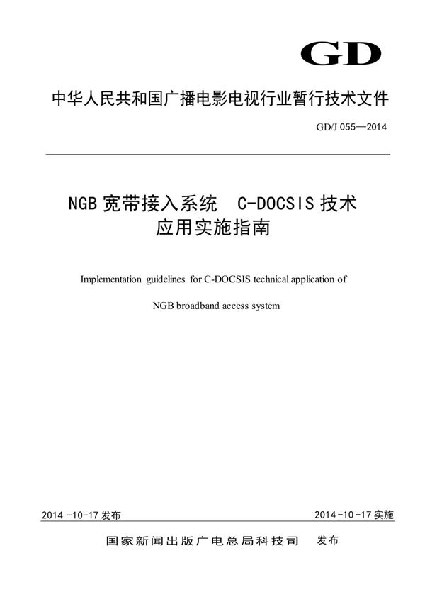  NGB宽带接入系统C-DOCSIS技术应用实施指南 (GDJ 055-2014)