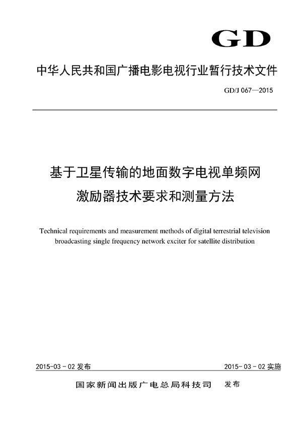  基于卫星传输的地面数字电视单频网激励器技术要求和测量方法 (GD/J 067-2015)