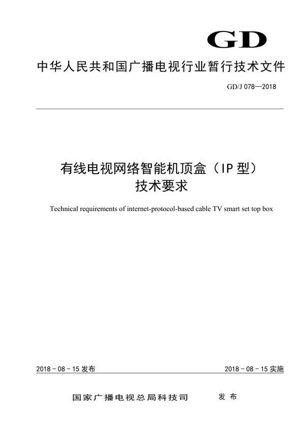 有线电视网络智能（IP）机顶盒技术要求 (GDJ 078-2018)