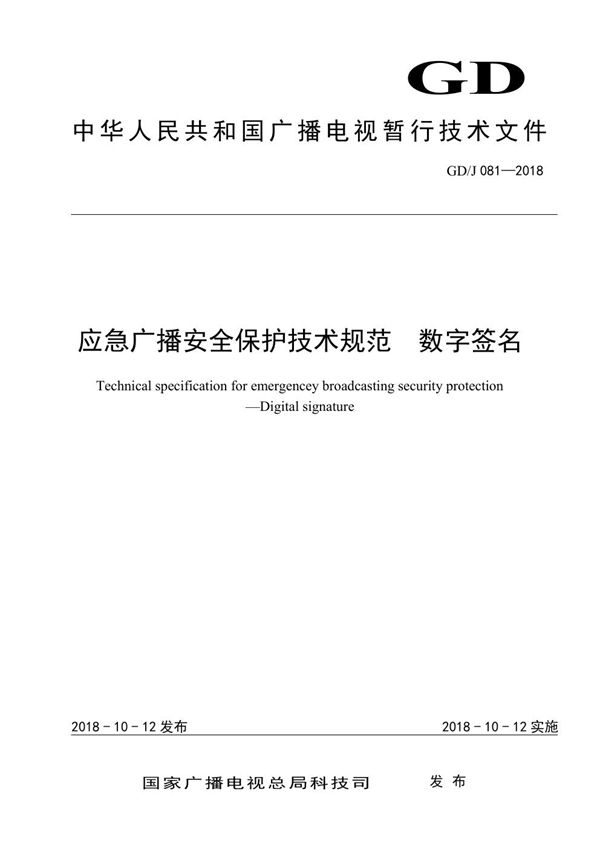 应急广播安全保护技术规范 数字签名 (GD/J 081-2018)