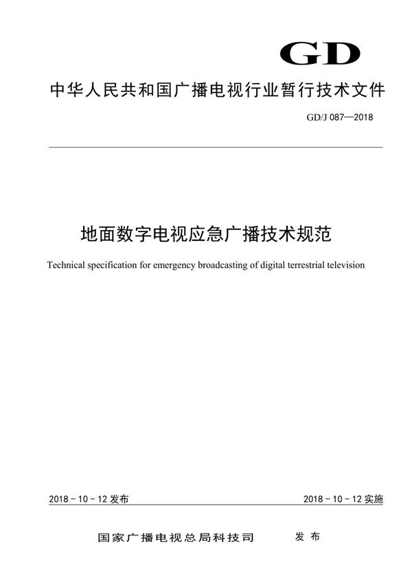 地面数字电视应急广播技术规范 (GD/J 087-2018)