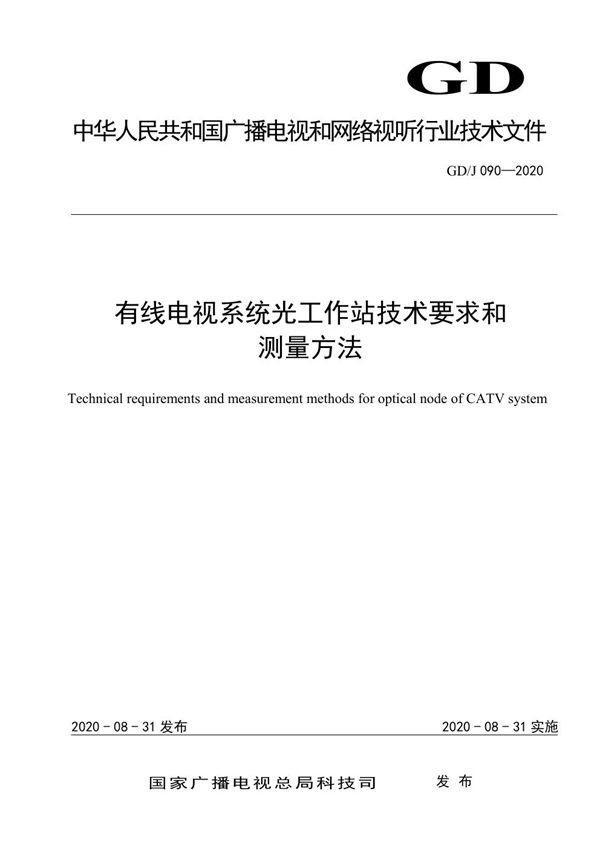 有线电视系统光工作站技术要求和测量方法 (GD/J 090-2020)