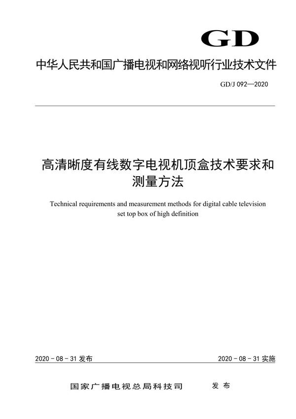 高清晰度有线数字电视机顶盒技术要求和测量方法 (GD/J 092-2020)