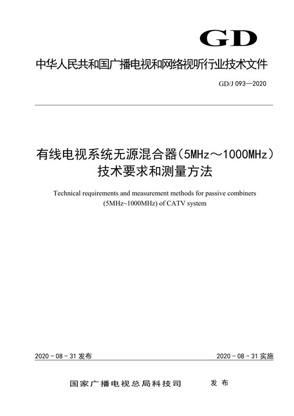 有线电视系统无源混合器（5MHz～1000MHz）技术要求和测量方法 (GD/J 093-2020)