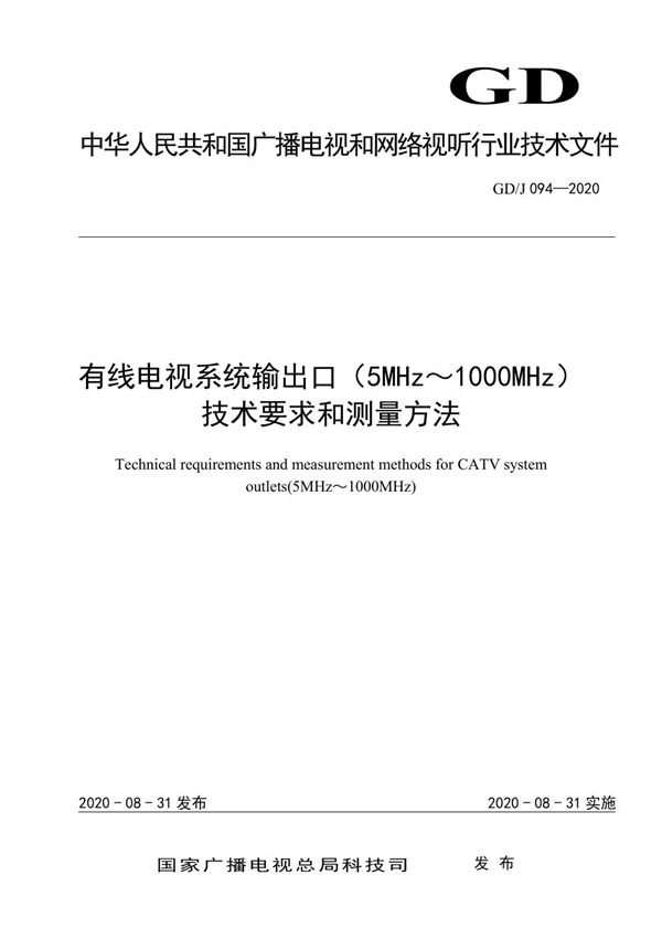 有线电视系统输出口（5MHz～1000MHz）技术要求和测量方法 (GD/J 094-2020)