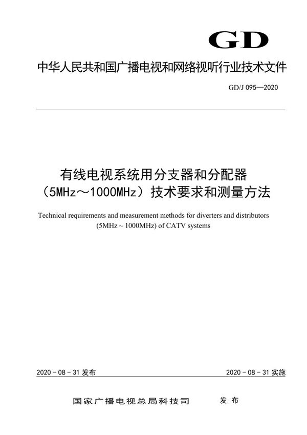 有线电视系统用分支器和分配器（5MHz～1000MHz）技术要求和测量方法 (GD/J 095-2020)