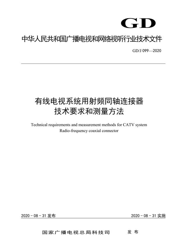 有线电视系统用射频同轴连接器技术要求和测量方法 (GD/J 099-2020)