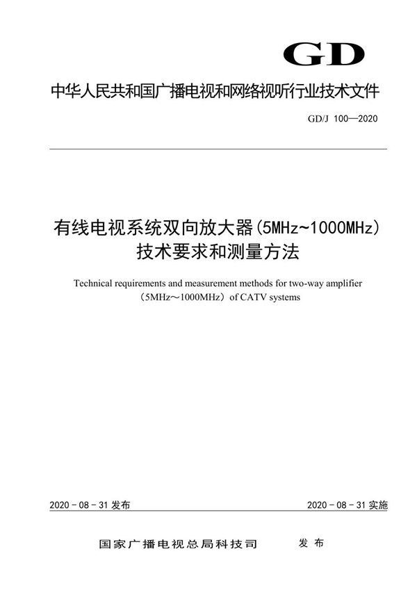 有线电视系统双向放大器（5MHz～1000MHz）技术要求和测量方法 (GD/J 100-2020)