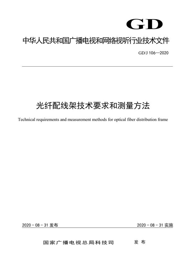 光纤配线架技术要求和测量方法 (GD/J 106-2020)