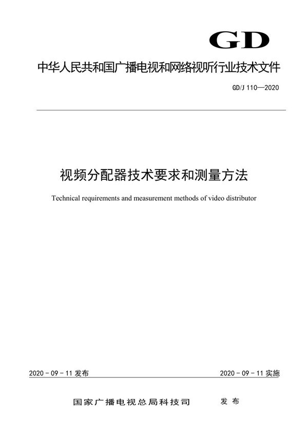 视频分配器技术要求和测量方法 (GD/J 110-2020)