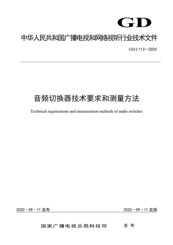 音频切换器技术要求和测量方法 (GD/J 113-2020)