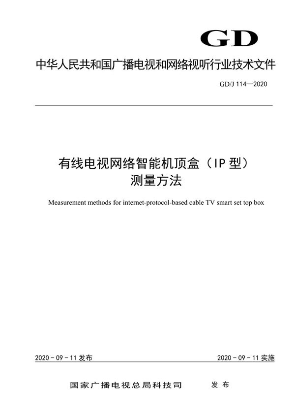 有线电视网络智能机顶盒（IP型）测量方法 (GD/J 114-2020)