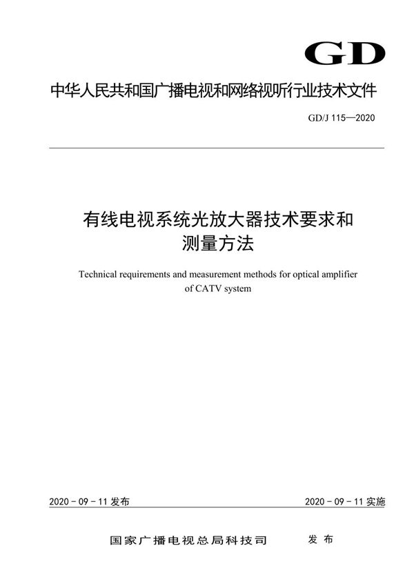 有线电视系统光放大器技术要求和测量方法 (GD/J 115-2020)