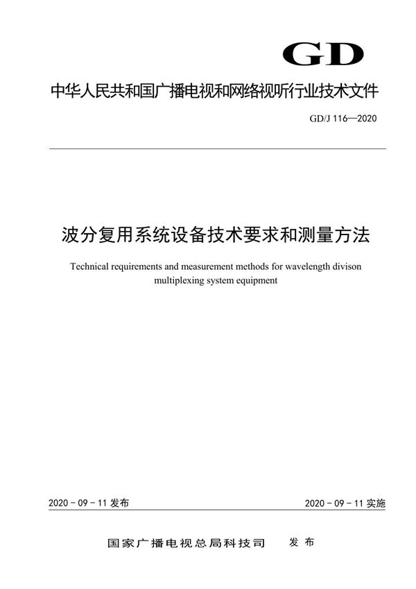 波分复用系统设备技术要求和测量方法 (GD/J 116-2020)