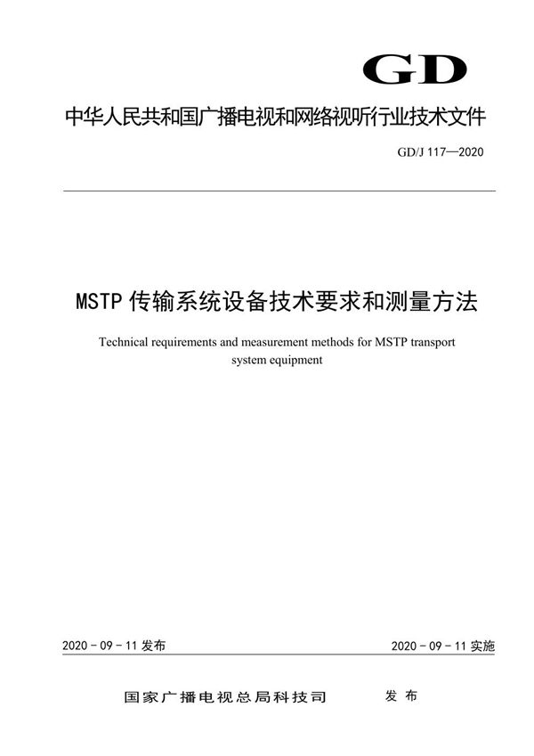 MSTP传输系统设备技术要求和测量方法 (GD/J 117-2020)