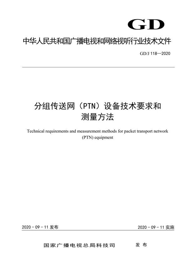 分组传送网（PTN）设备技术要求和测量方法 (GD/J 118-2020)